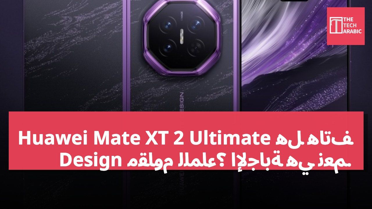 هل هاتف Huawei Mate XT 2 Ultimate Design مقاوم للماء؟ الإجابة هي نعم.