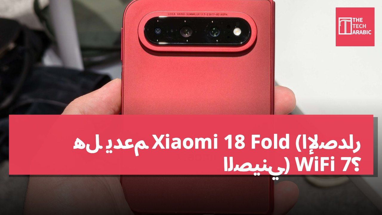 هل يدعم Xiaomi 18 Fold (الإصدار الصيني) WiFi 7؟