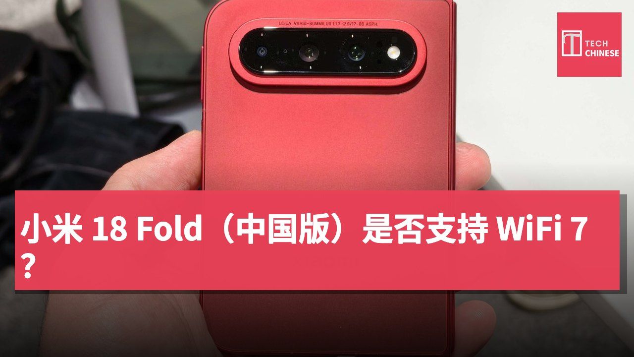 小米 18 Fold(中国版)是否支持 WiFi 7?