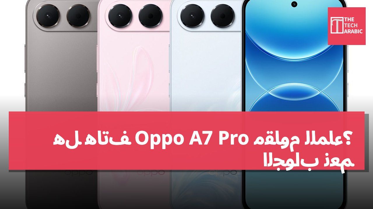 هل هاتف Oppo A7 Pro مقاوم للماء؟ الجواب نعم