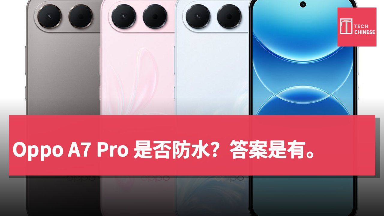Oppo A7 Pro 是否防水？答案是有。