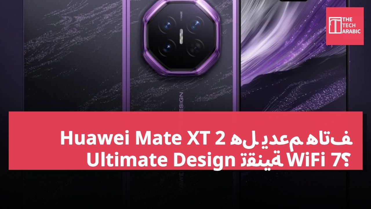 هل يدعم هاتف Huawei Mate XT 2 Ultimate Design تقنية WiFi 7؟