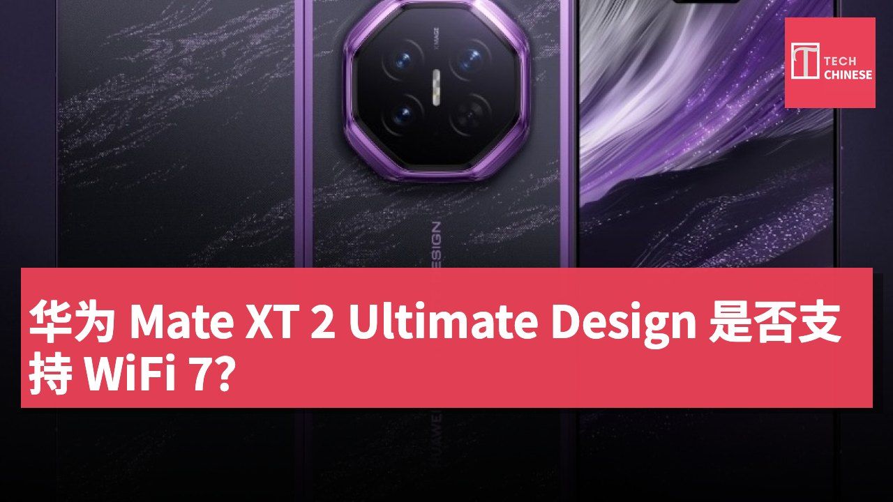 华为 Mate XT 2 Ultimate Design 是否支持 WiFi 7？