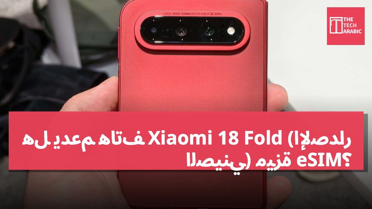 هل يدعم هاتف Xiaomi 18 Fold (الإصدار الصيني) ميزة eSIM؟