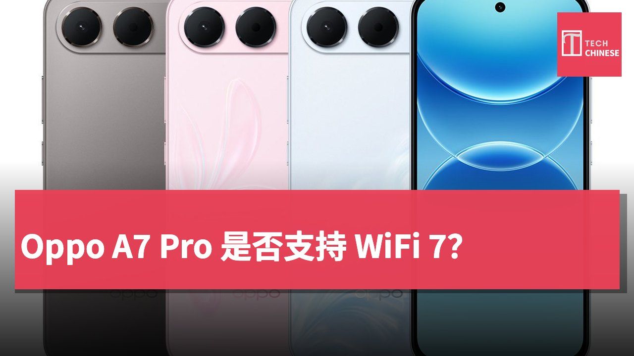 Oppo A7 Pro 是否支持 WiFi 7？