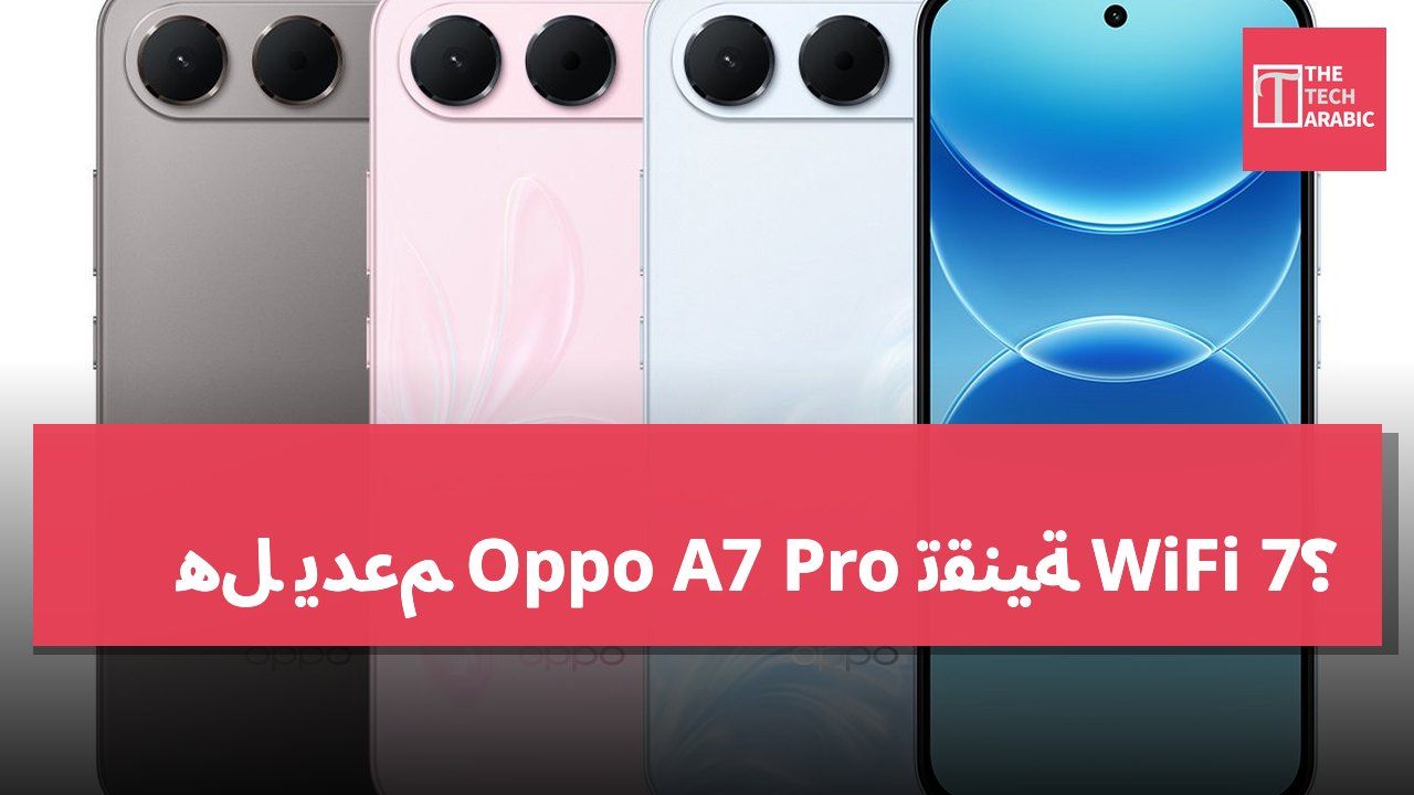 هل يدعم Oppo A7 Pro تقنية WiFi 7؟