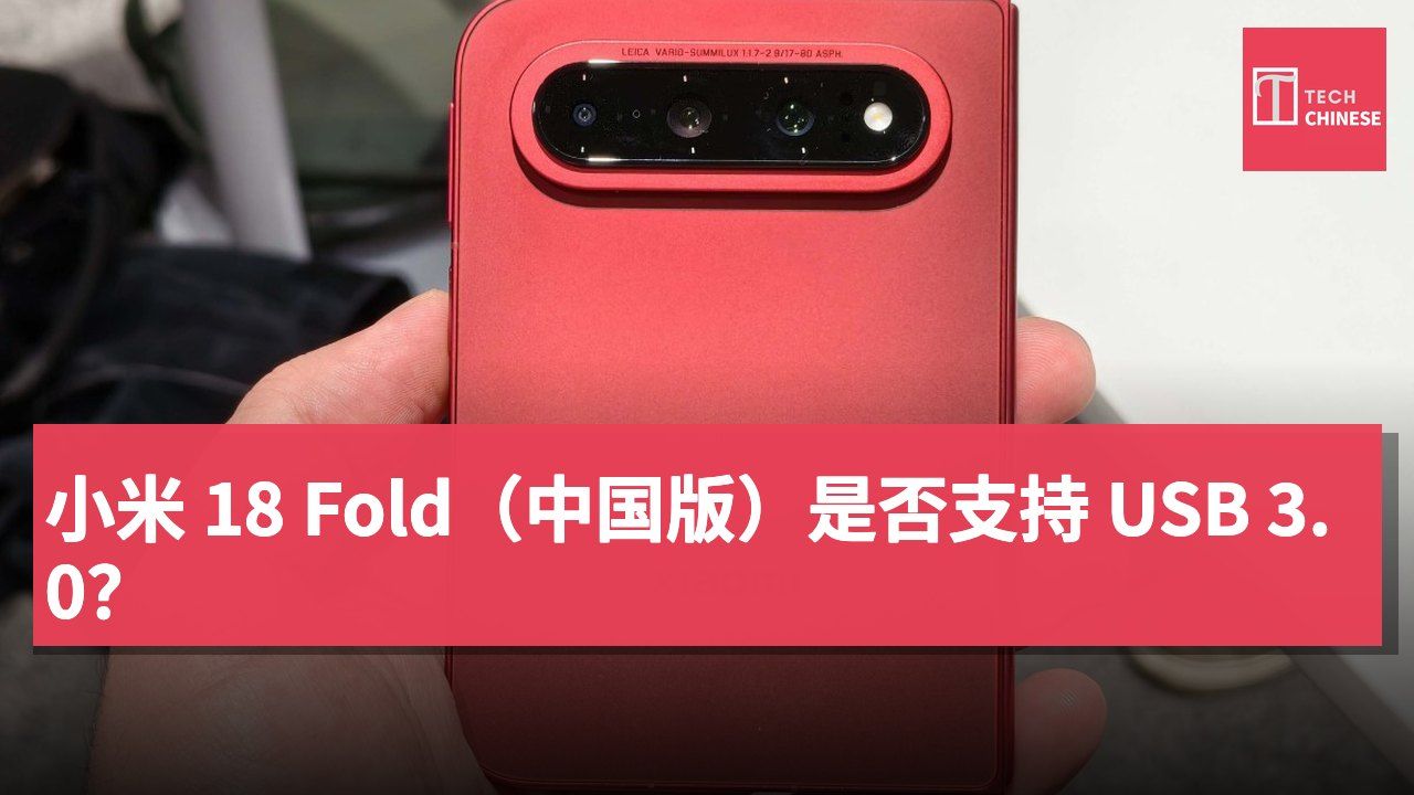 小米 18 Fold(中国版)是否支持 USB 3.0?