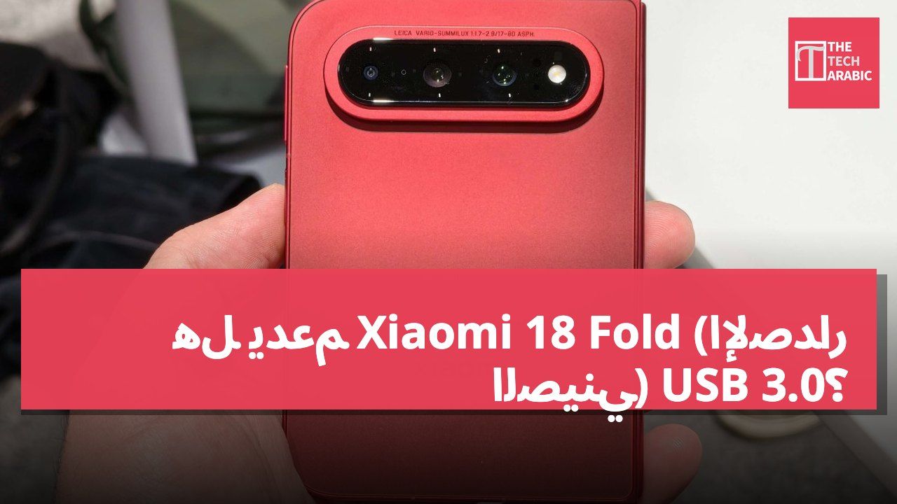 هل يدعم Xiaomi 18 Fold (الإصدار الصيني) USB 3.0؟