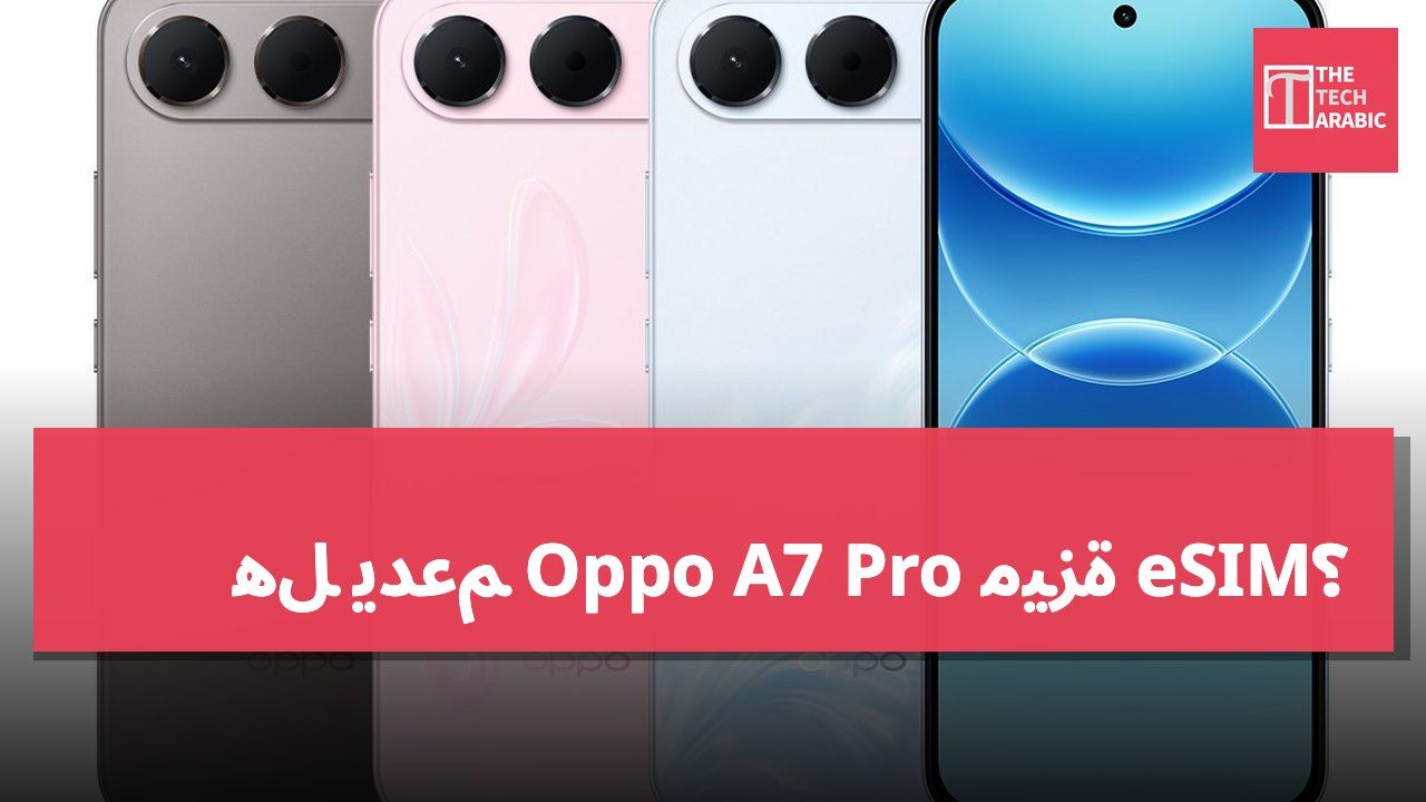 هل يدعم Oppo A7 Pro ميزة eSIM؟