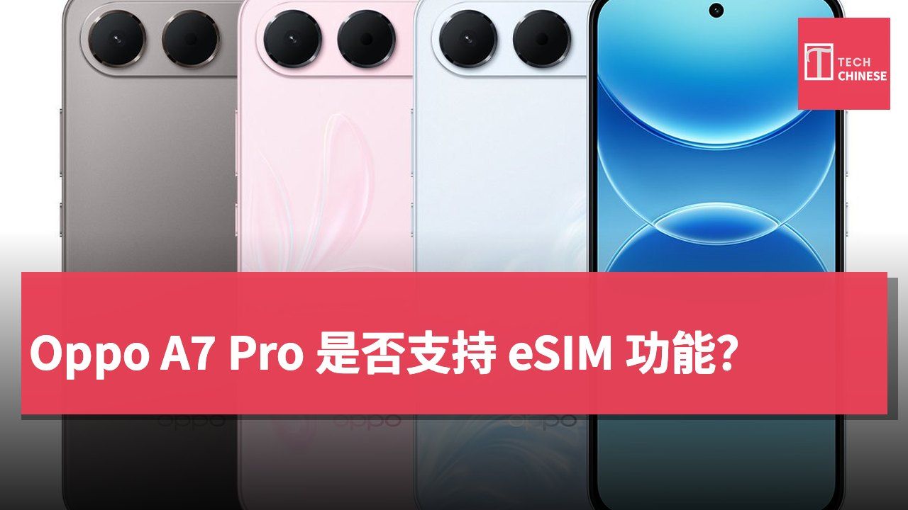 Oppo A7 Pro 是否支持 eSIM 功能？