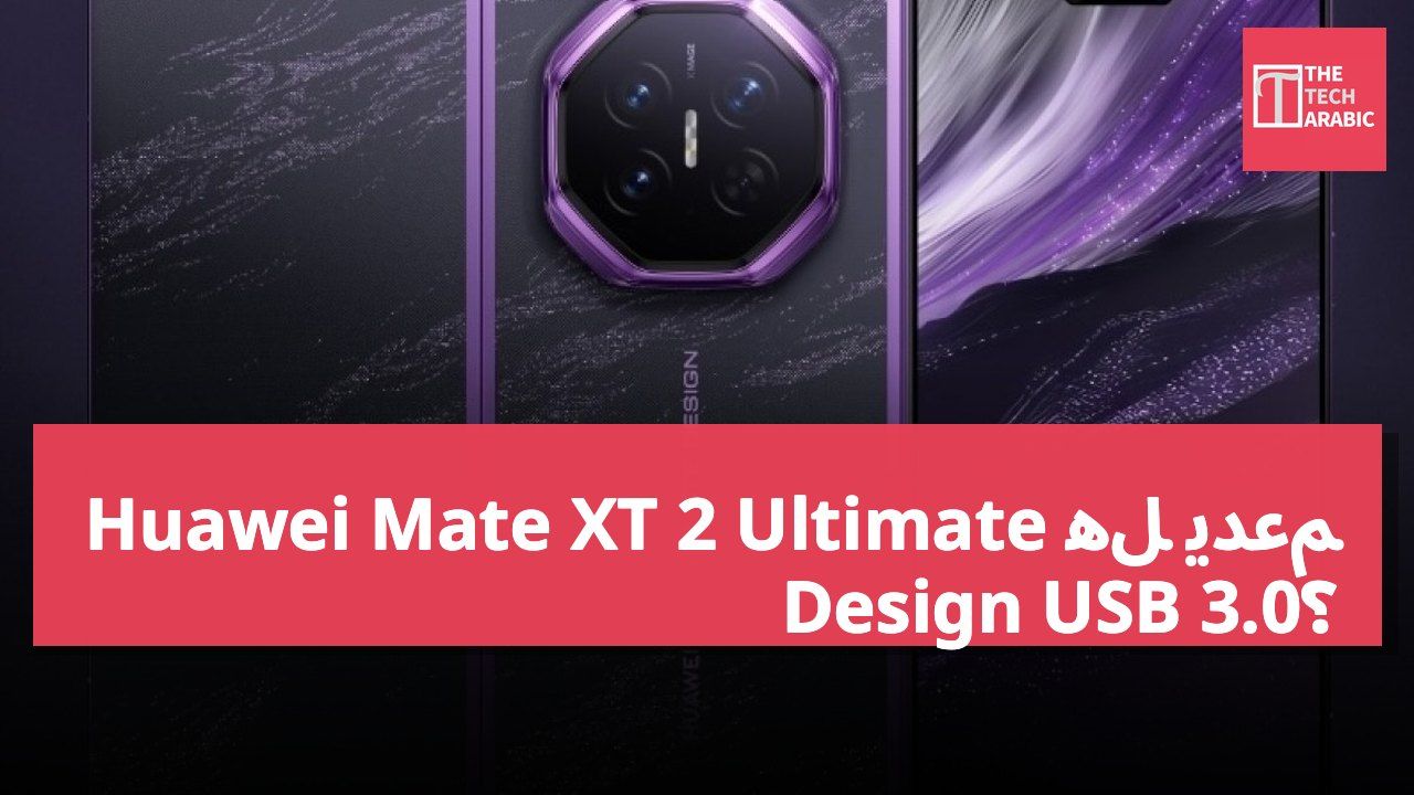هل يدعم Huawei Mate XT 2 Ultimate Design USB 3.0؟