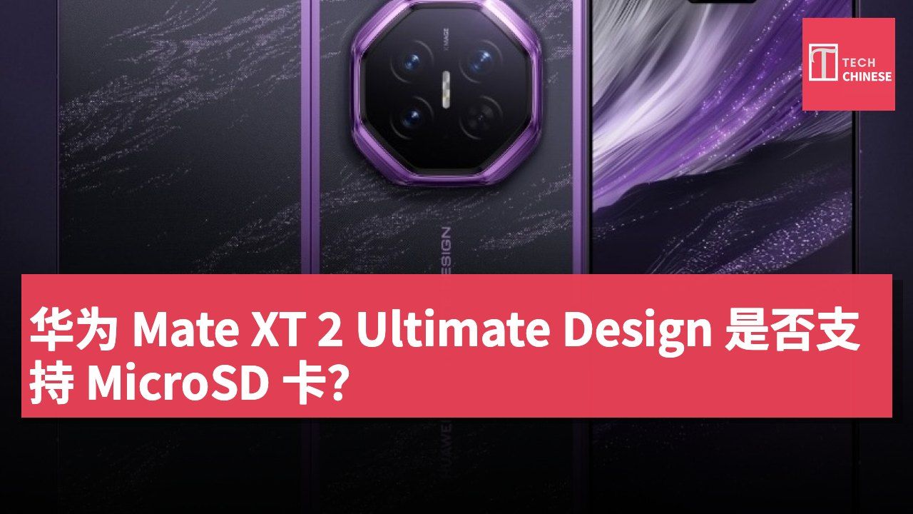 华为 Mate XT 2 Ultimate Design 是否支持 MicroSD 卡？