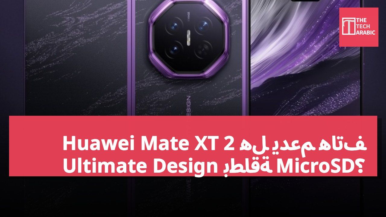 هل يدعم هاتف Huawei Mate XT 2 Ultimate Design بطاقة MicroSD؟