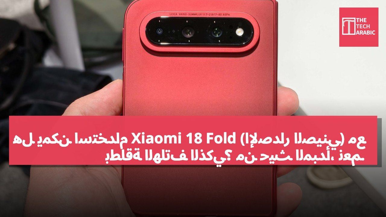 هل يمكن استخدام Xiaomi 18 Fold (الإصدار الصيني) مع بطاقة الهاتف الذكي؟ من حيث المبدأ، نعم.