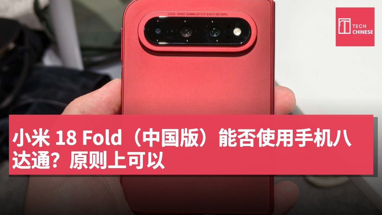 小米 18 Fold(中国版)能否使用手机八达通?原则上可以
