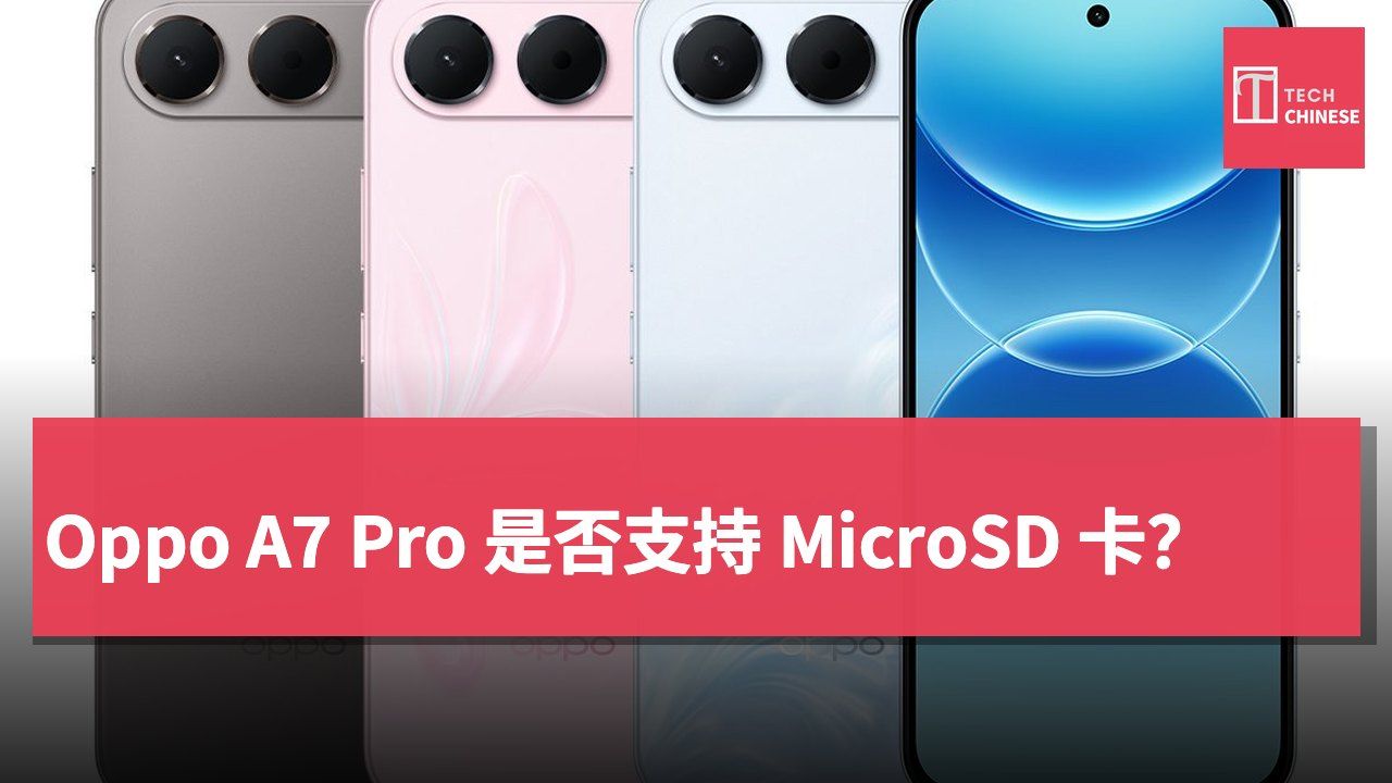 Oppo A7 Pro 是否支持 MicroSD 卡？