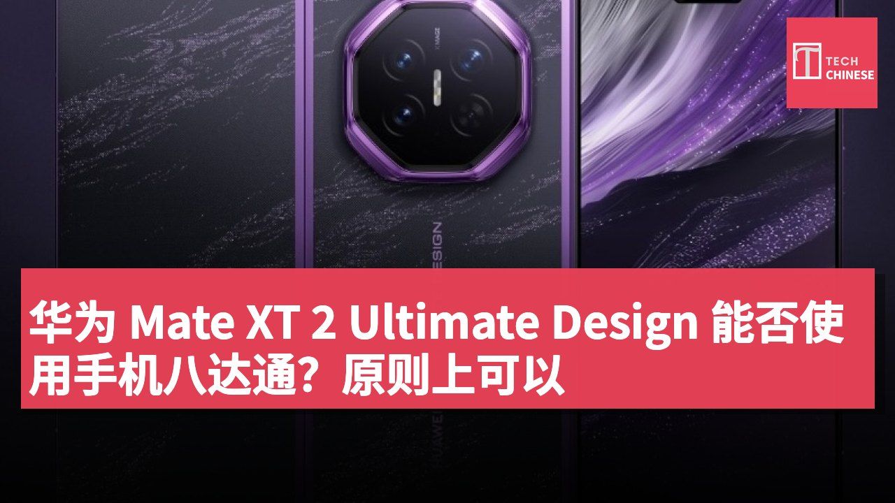 华为 Mate XT 2 Ultimate Design 能否使用手机八达通？原则上可以