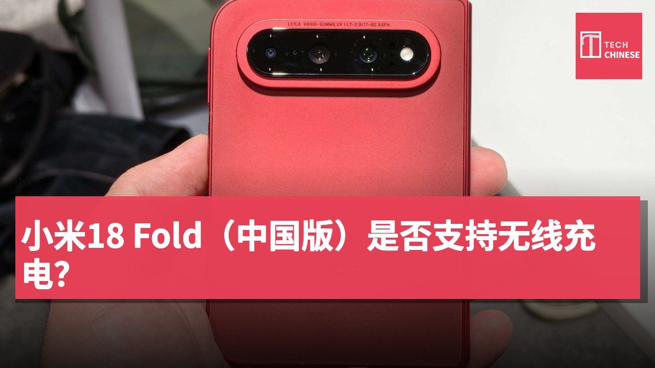 小米18 Fold(中国版)是否支持无线充电?