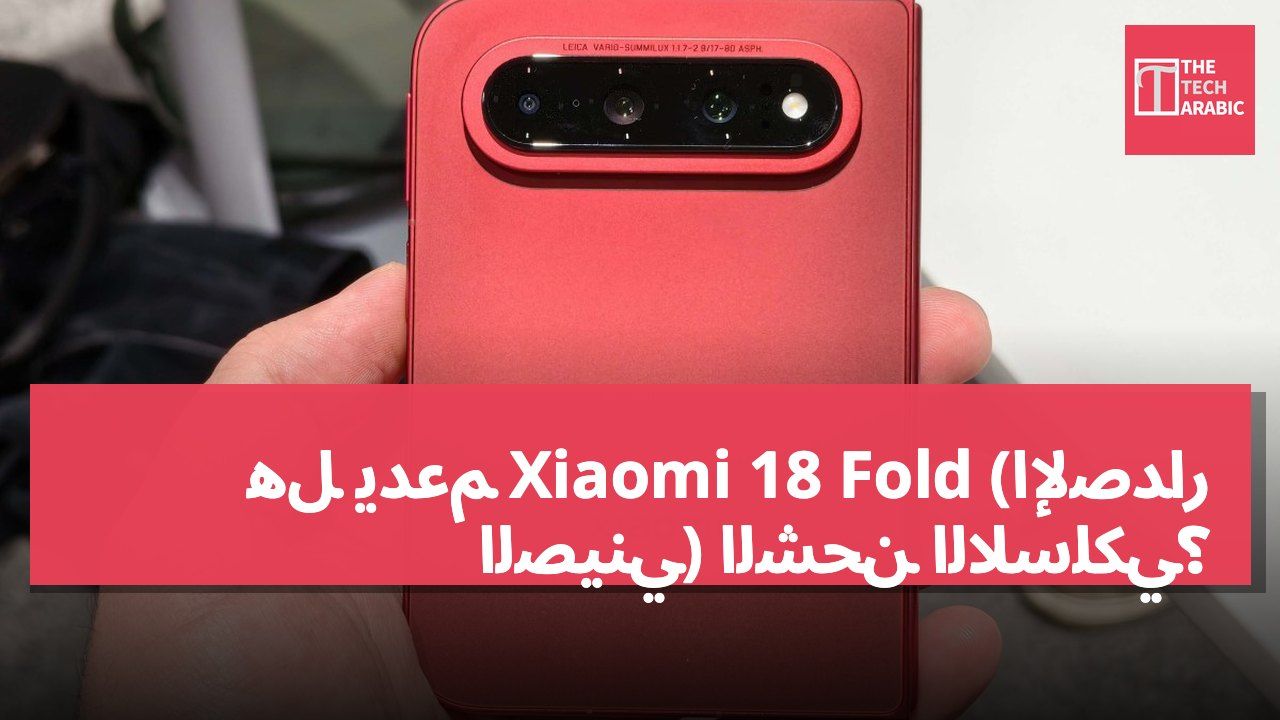 هل يدعم Xiaomi 18 Fold (الإصدار الصيني) الشحن اللاسلكي؟