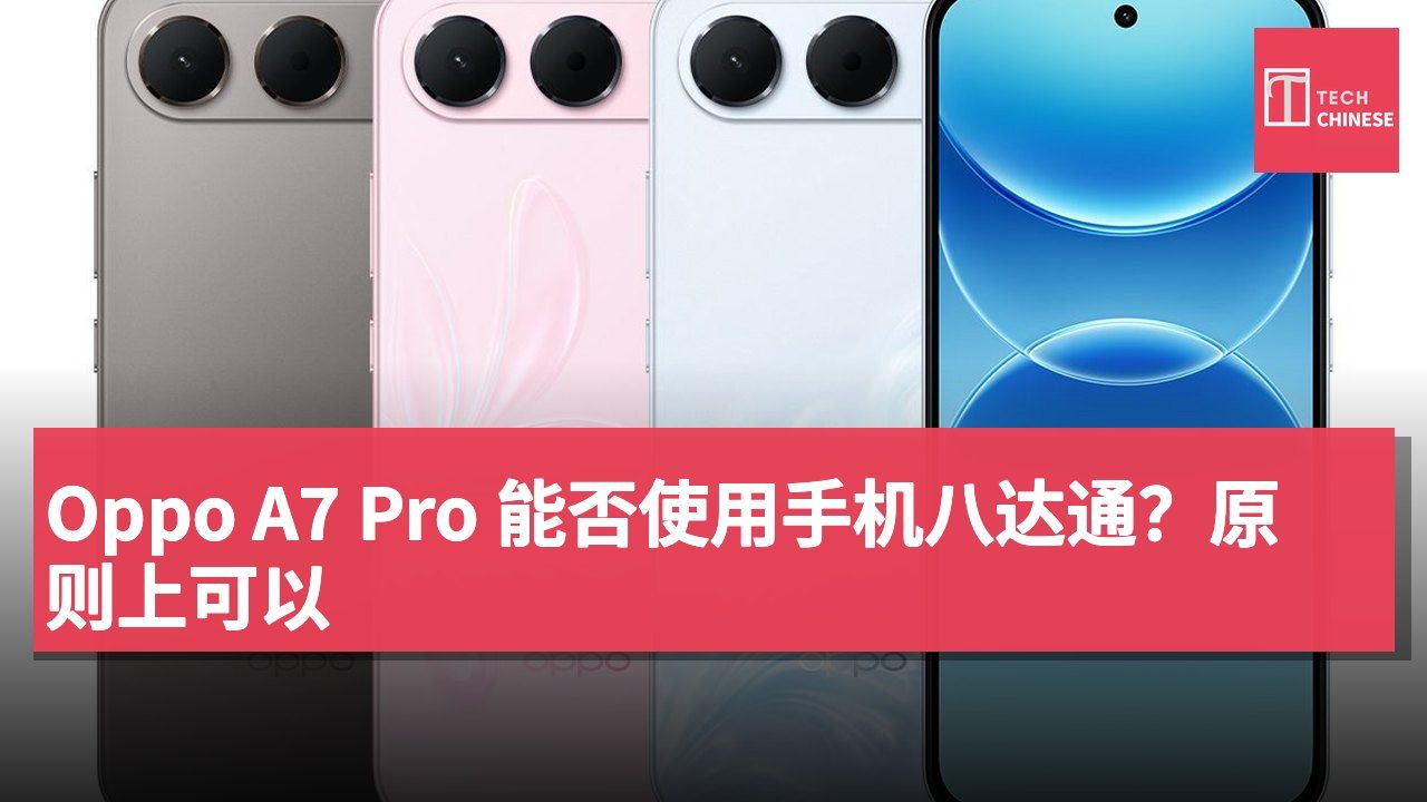 Oppo A7 Pro 能否使用手机八达通?原则上可以