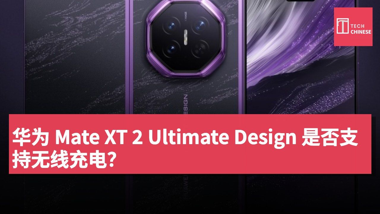 华为 Mate XT 2 Ultimate Design 是否支持无线充电？