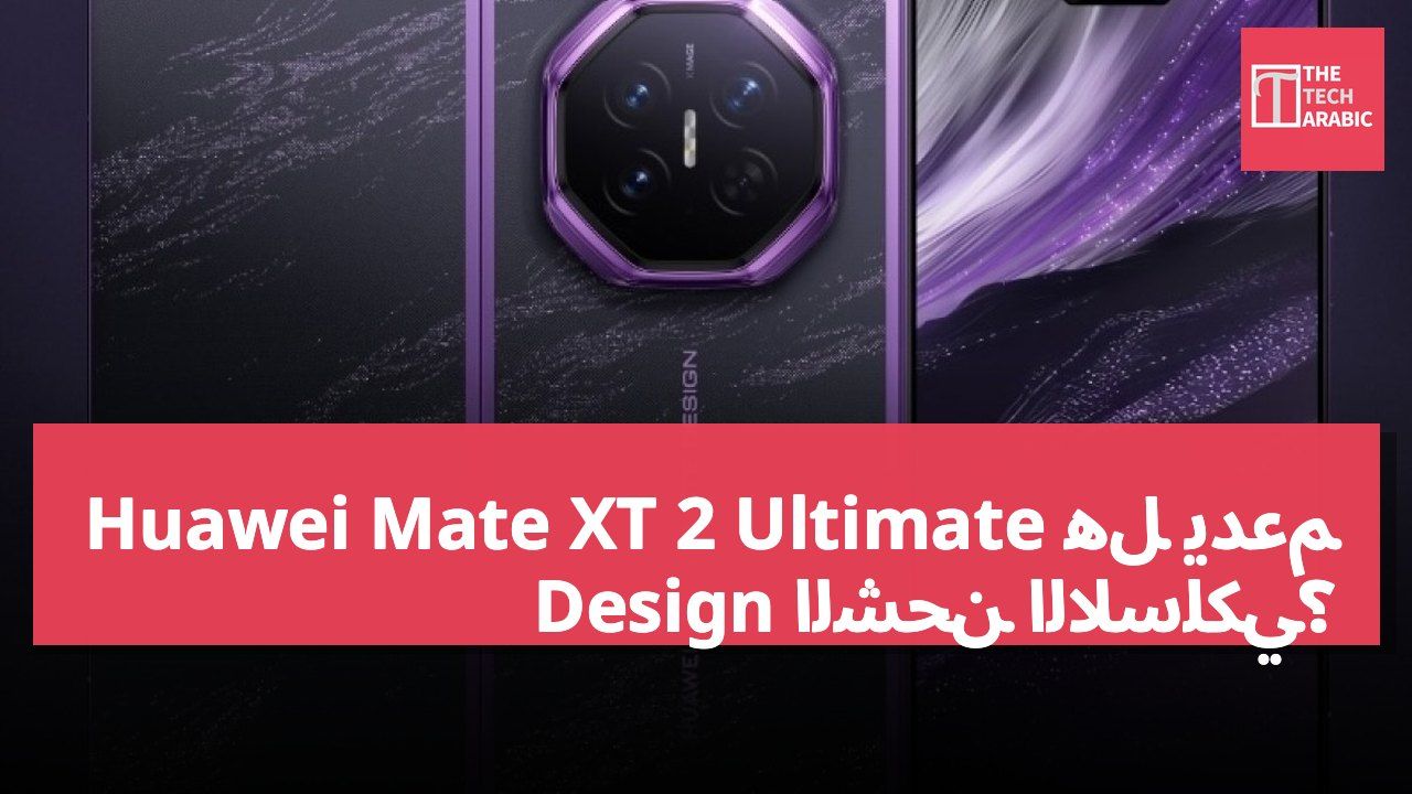 هل يدعم Huawei Mate XT 2 Ultimate Design الشحن اللاسلكي؟