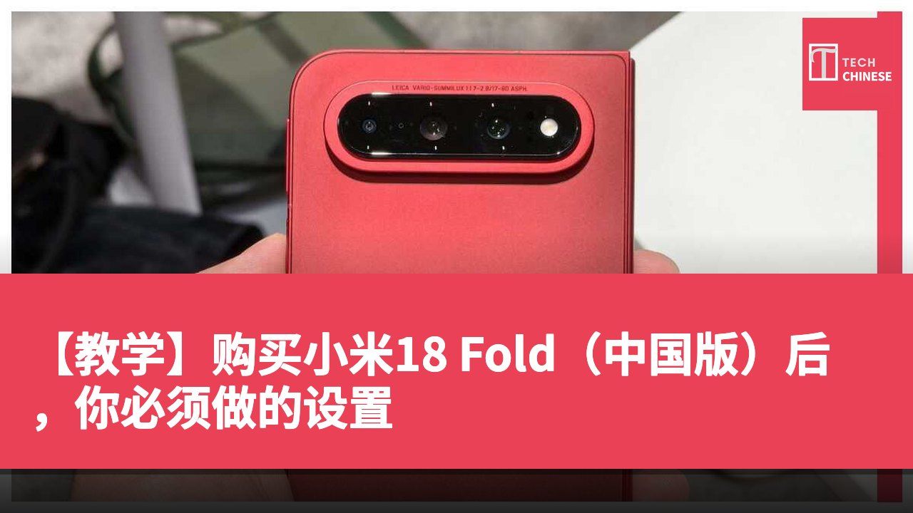 【教学】购买小米18 Fold(中国版)后,你必须做的设置