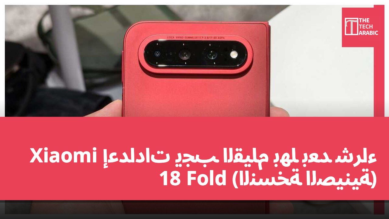 إعدادات يجب القيام بها بعد شراء Xiaomi 18 Fold (النسخة الصينية)
