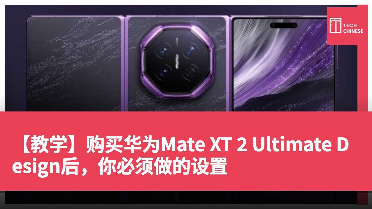 【教学】购买华为Mate XT 2 Ultimate Design后,你必须做的设置