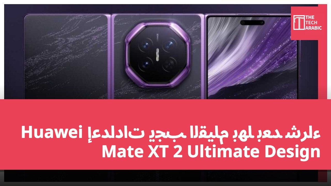 إعدادات يجب القيام بها بعد شراء Huawei Mate XT 2 Ultimate Design