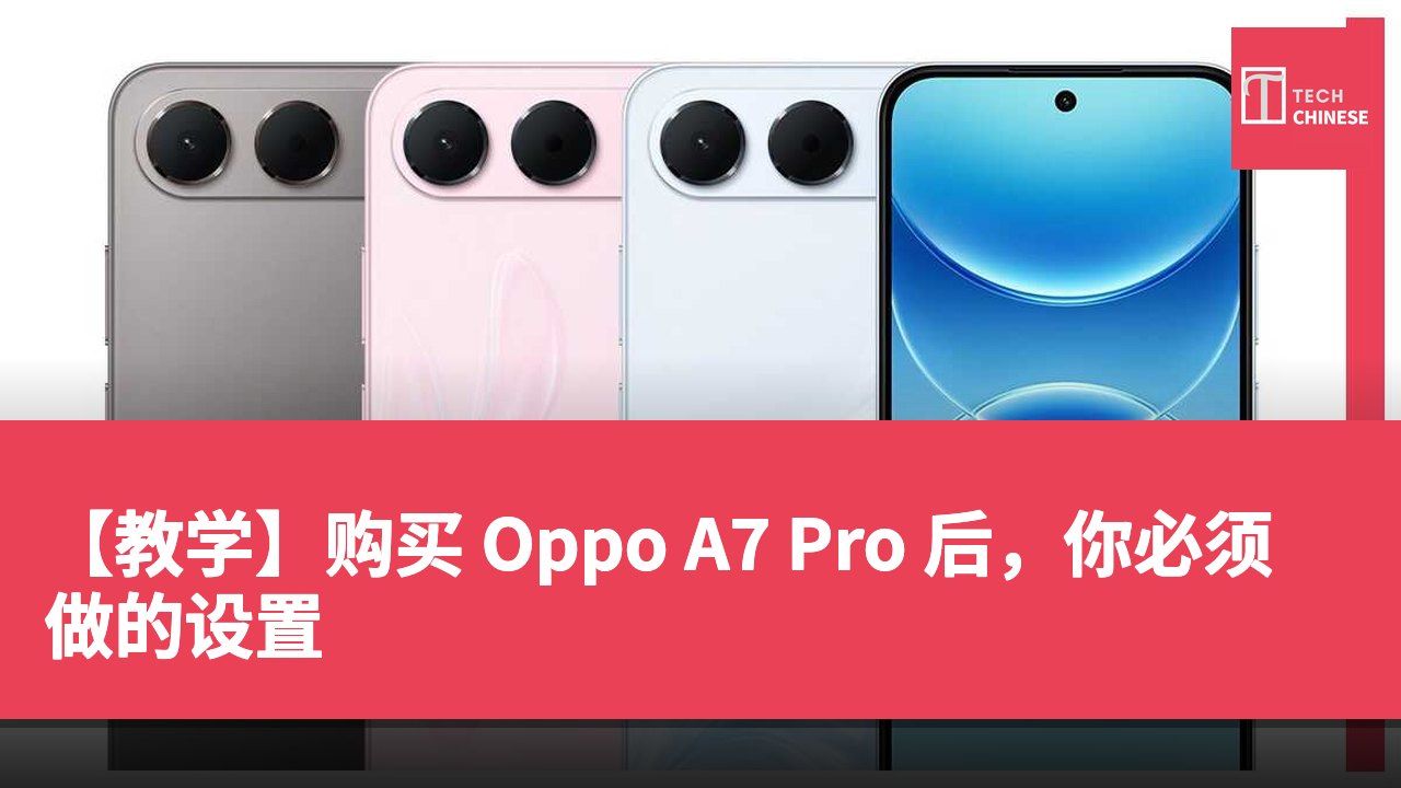 【教学】购买 Oppo A7 Pro 后,你必须做的设置