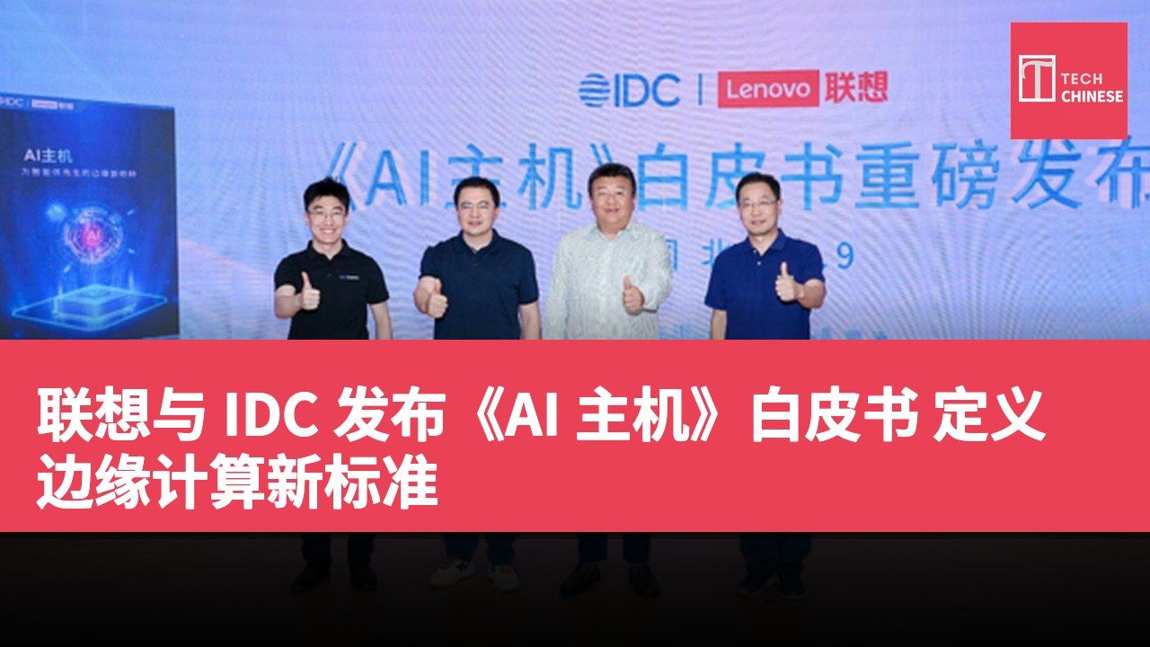 联想与 IDC 发布《AI 主机》白皮书 定义边缘计算新标准