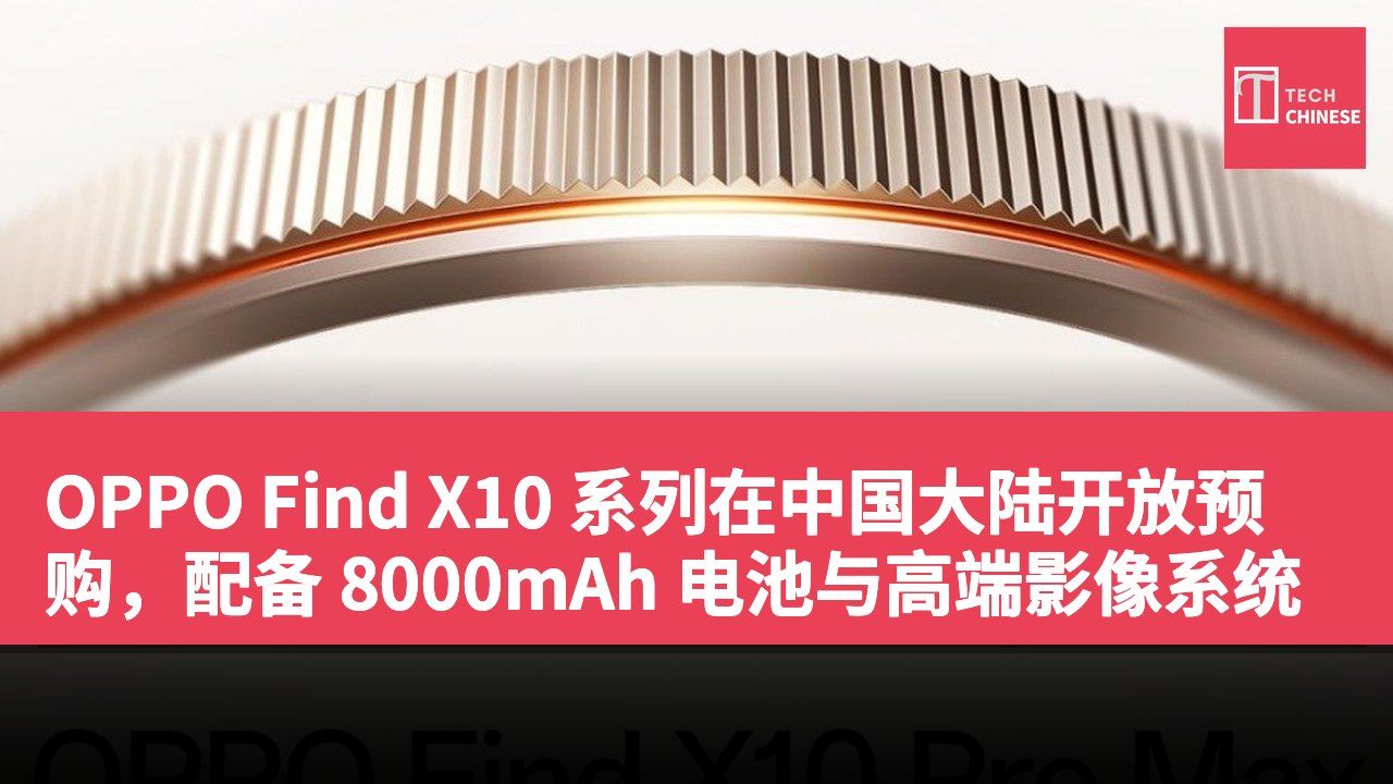 OPPO Find X10 系列在中国大陆开放预购,配备 8000mAh 电池与高端影像系统