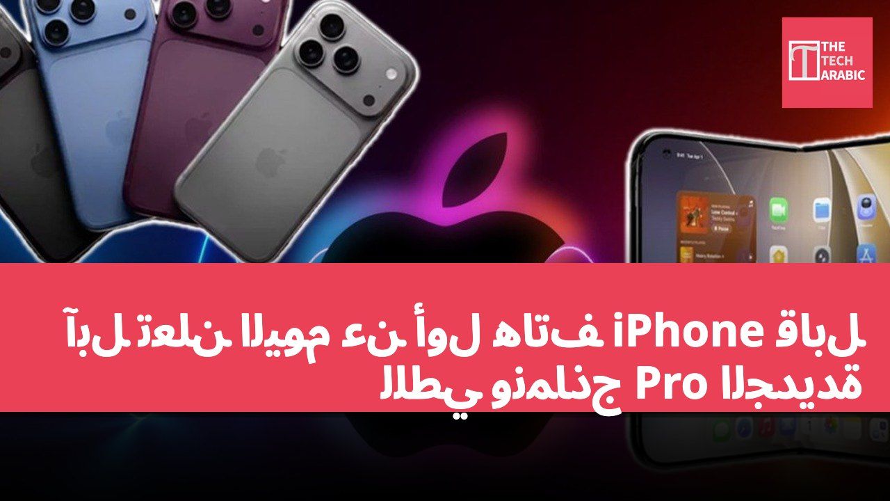 آبل تعلن اليوم عن أول هاتف iPhone قابل للطي ونماذج Pro الجديدة