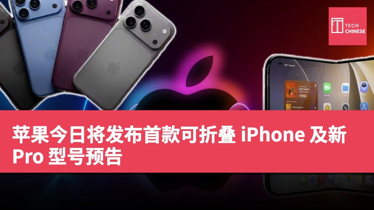 苹果今日将发布首款可折叠 iPhone 及新 Pro 型号预告