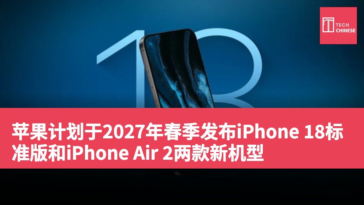 苹果计划于2027年春季发布iPhone 18标准版和iPhone Air 2两款新机型