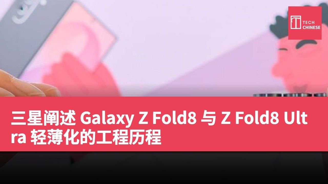 三星阐述 Galaxy Z Fold8 与 Z Fold8 Ultra 轻薄化的工程历程