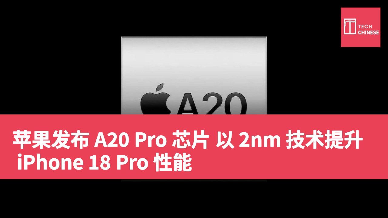 苹果发布 A20 Pro 芯片 以 2nm 技术提升 iPhone 18 Pro 性能