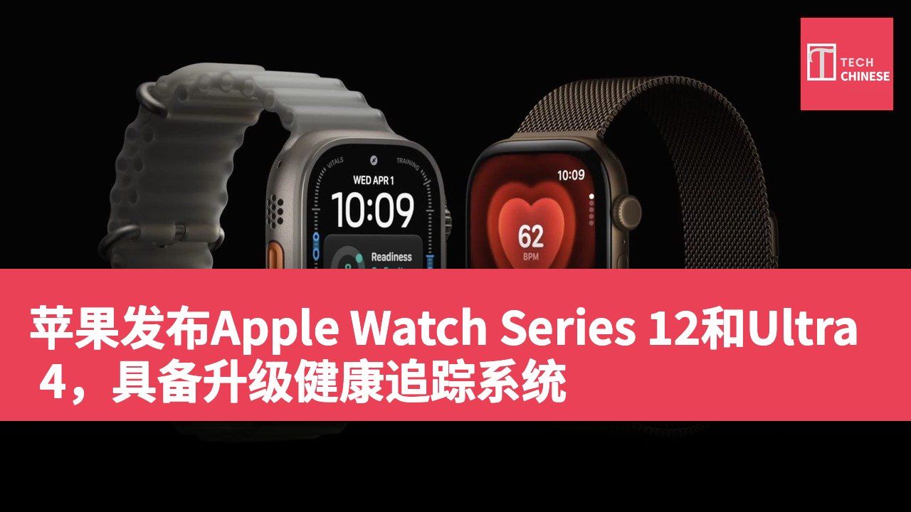 苹果发布Apple Watch Series 12和Ultra 4,具备升级健康追踪系统