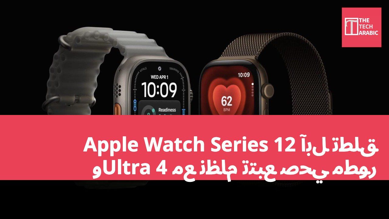 آبل تطلق Apple Watch Series 12 وUltra 4 مع نظام تتبع صحي مطور