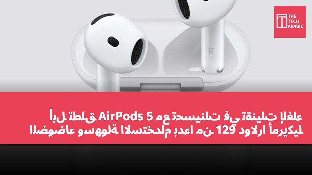 أبل تطلق AirPods 5 مع تحسينات في تقنيات إلغاء الضوضاء وسهولة الاستخدام بدءًا من 129 دولارًا أمريكيًا