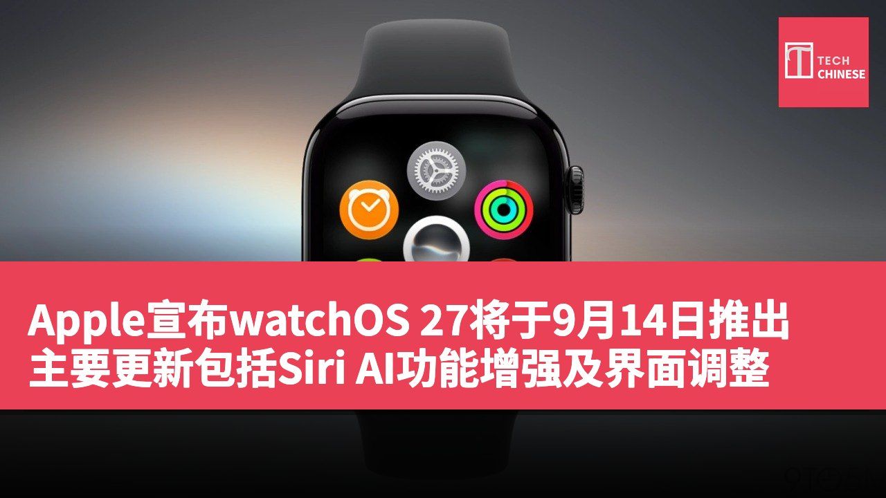 Apple宣布watchOS 27将于9月14日推出 主要更新包括Siri AI功能增强及界面调整