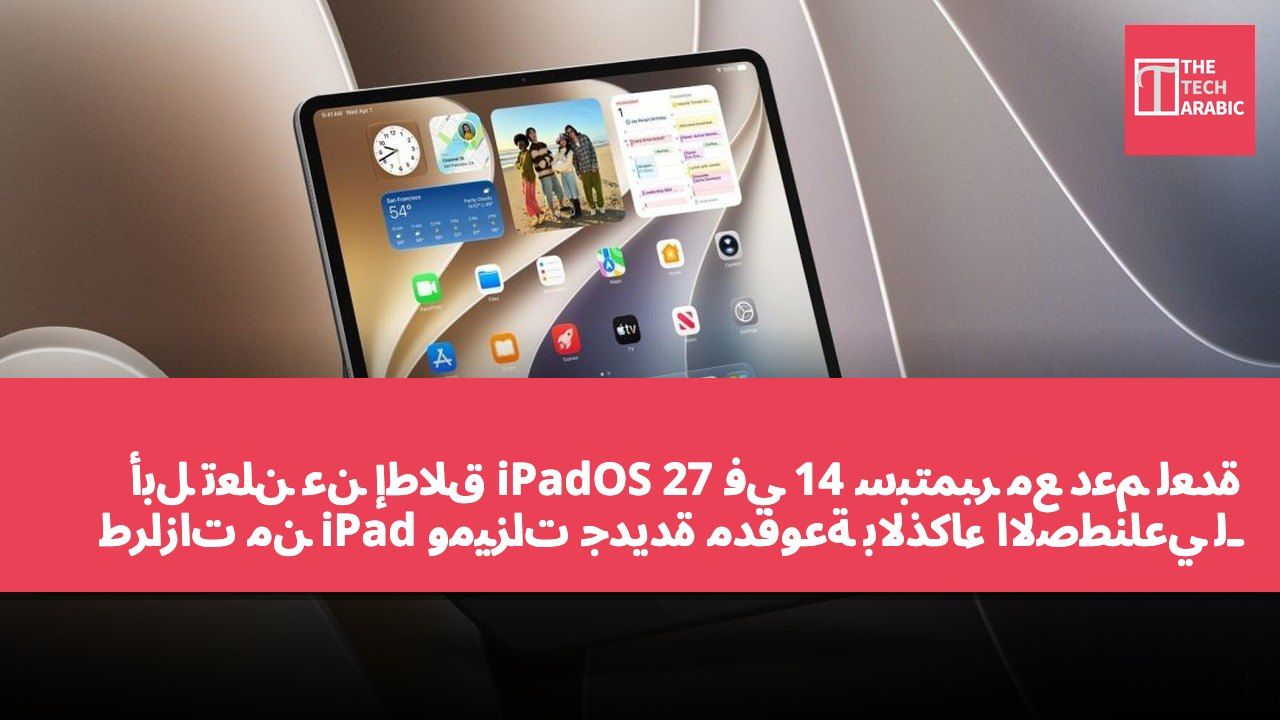 أبل تعلن عن إطلاق iPadOS 27 في 14 سبتمبر مع دعم لعدة طرازات من iPad وميزات جديدة مدفوعة بالذكاء الاصطناعي لـ Siri