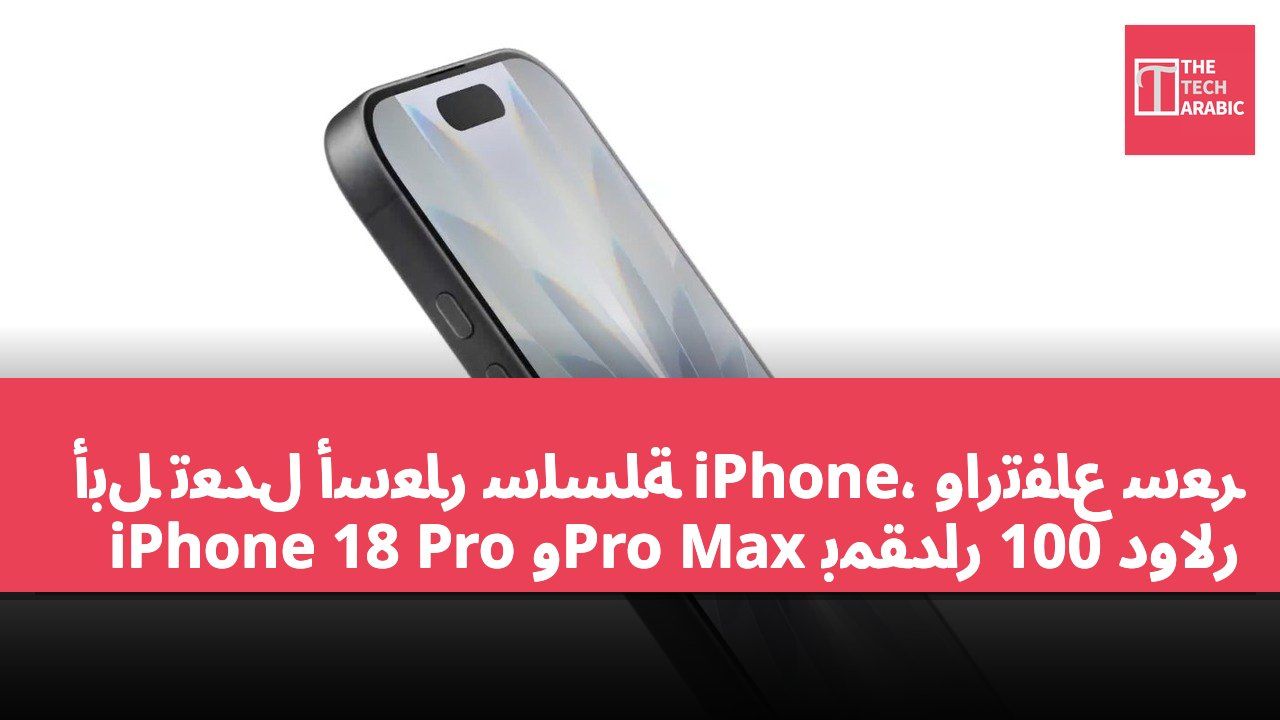 أبل تعدل أسعار سلسلة iPhone، وارتفاع سعر iPhone 18 Pro وPro Max بمقدار 100 دولار