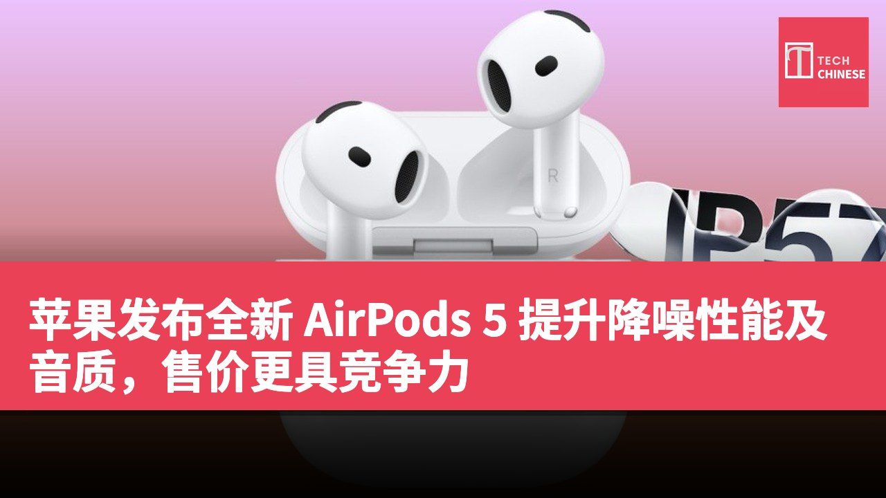 苹果发布全新 AirPods 5 提升降噪性能及音质,售价更具竞争力