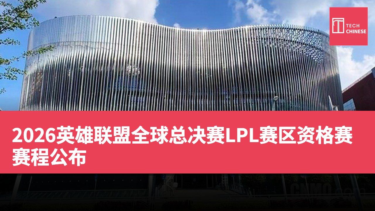2026英雄联盟全球总决赛LPL赛区资格赛赛程公布