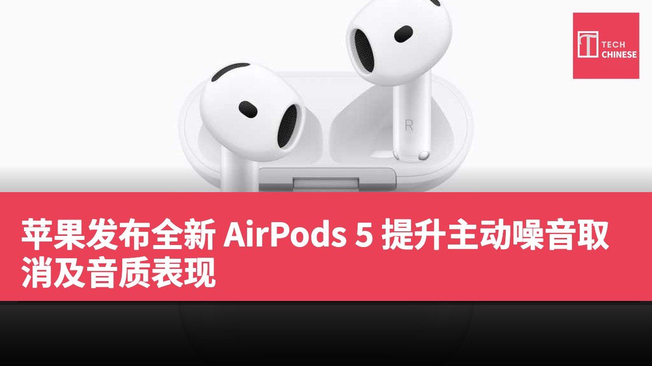 苹果发布全新 AirPods 5 提升主动噪音取消及音质表现