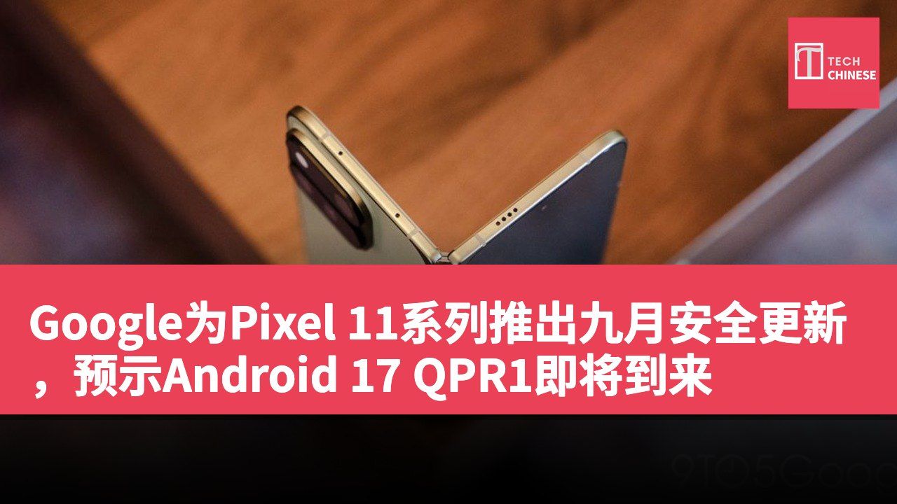 Google为Pixel 11系列推出九月安全更新,预示Android 17 QPR1即将到来