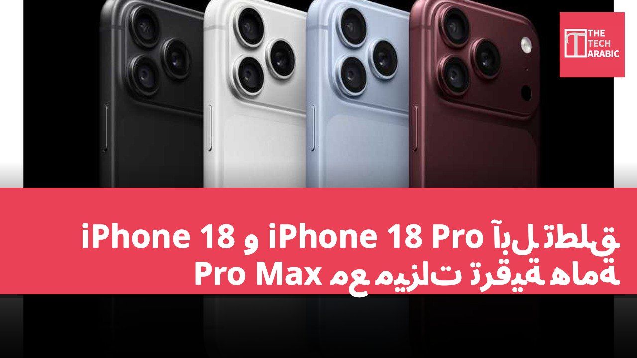 آبل تطلق iPhone 18 Pro و iPhone 18 Pro Max مع ميزات ترقية هامة