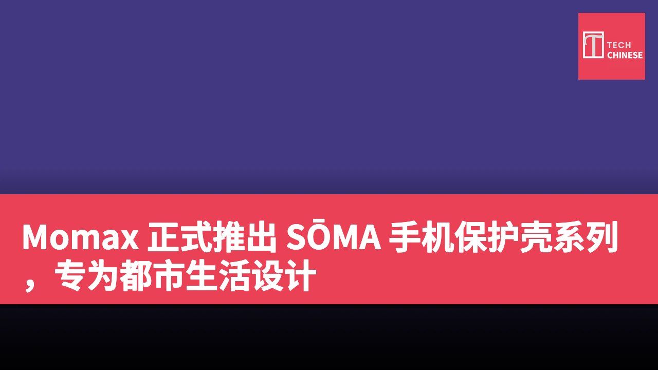 Momax 正式推出 SŌMA 手机保护壳系列,专为都市生活设计